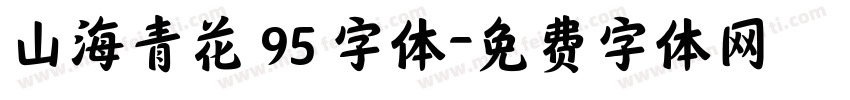山海青花 95 字体字体转换